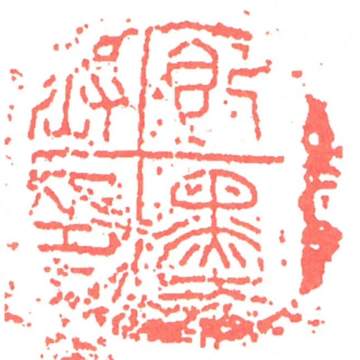 即墨丞印