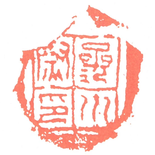 參川尉印