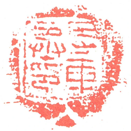 寺車丞印