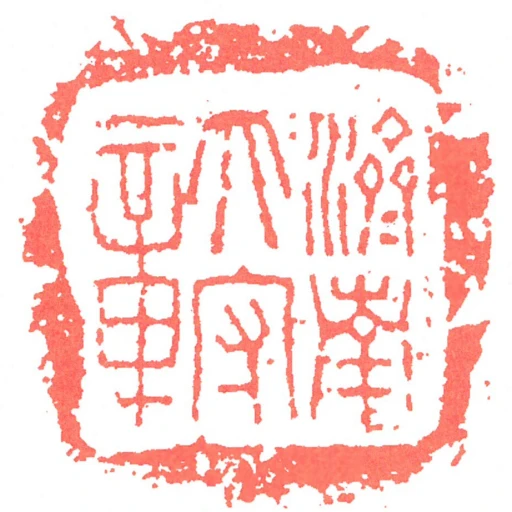 濟南太守章