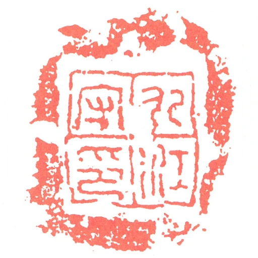 九江守印