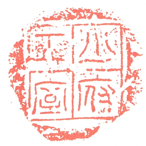 少府工室