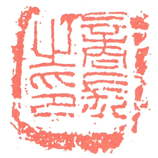 商長㞢印
