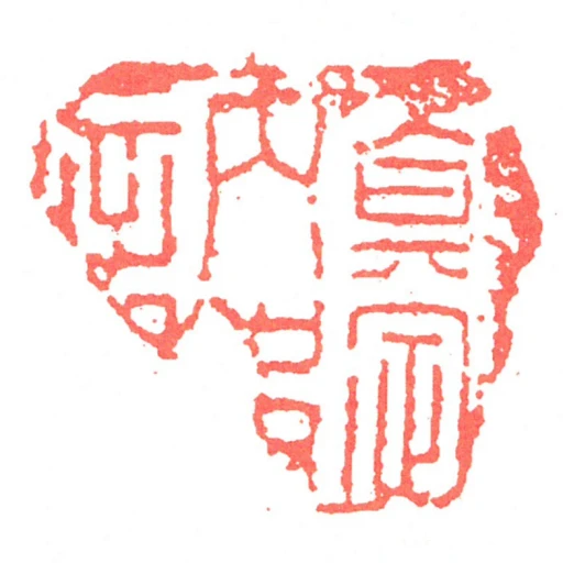 真定內史章