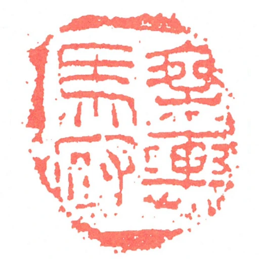 乘輿馬府