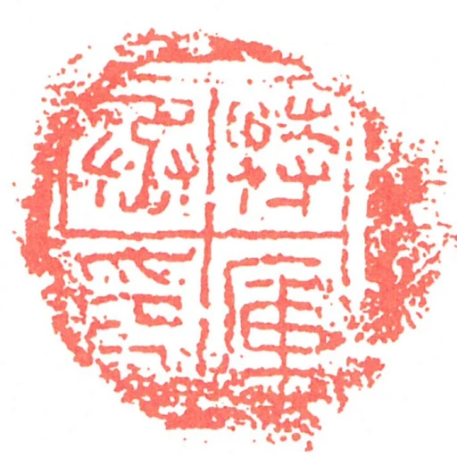 特庫丞印