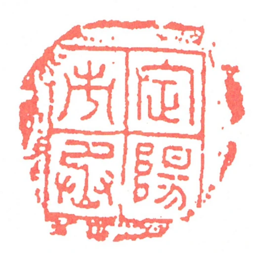 定陽市丞