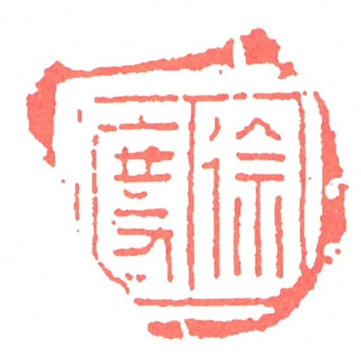 徐度