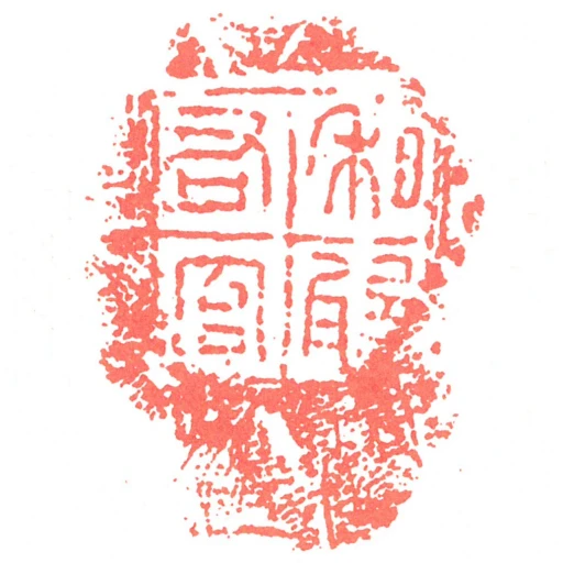 私般右官