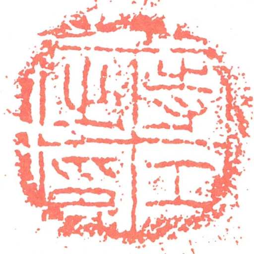 寺工㞢印