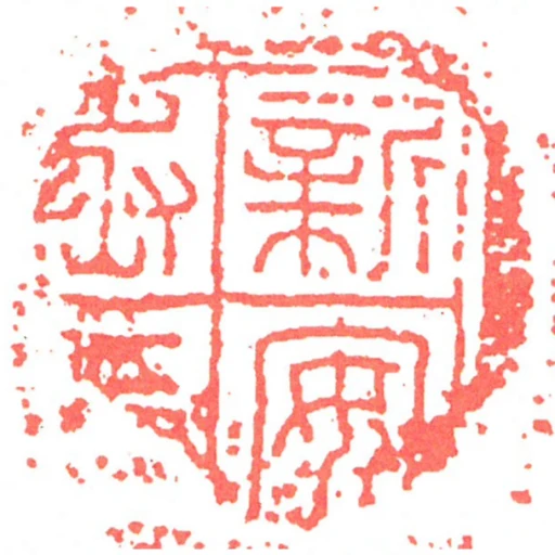 新安丞印