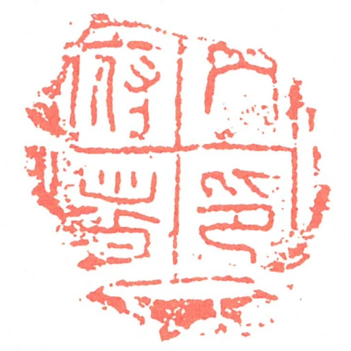 內府者印