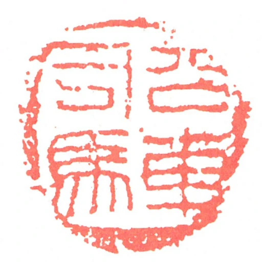 公車司馬