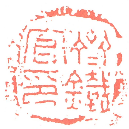 齊鐵官印
