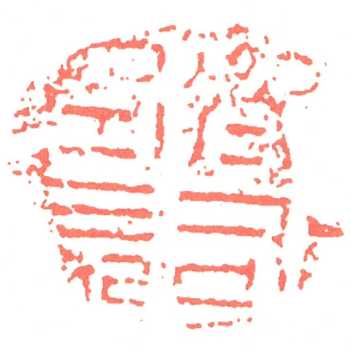 齊司空長