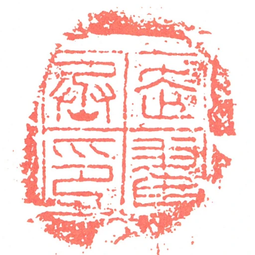 走翟丞印