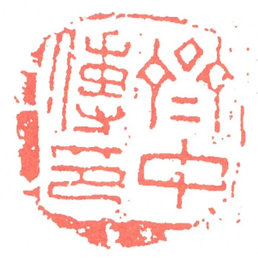 齊中傳印