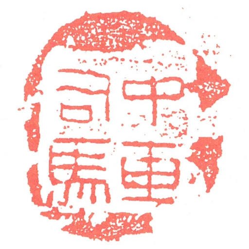 中車司馬