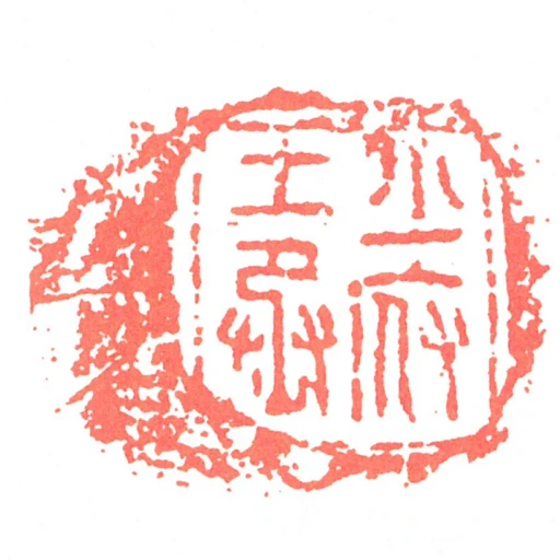 少府工丞