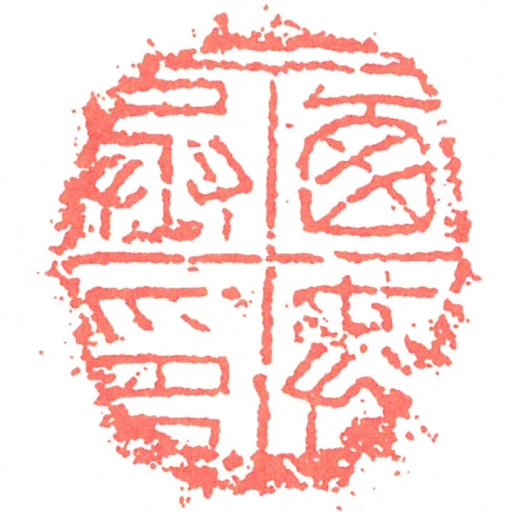 㢴共丞印