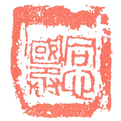 同心國丞