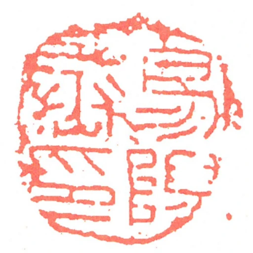 易陽丞印