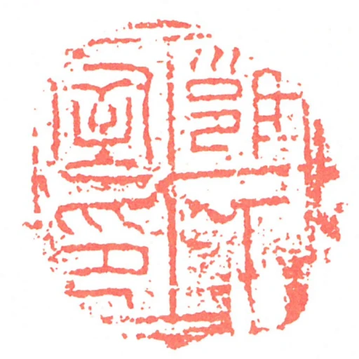 雝工室印