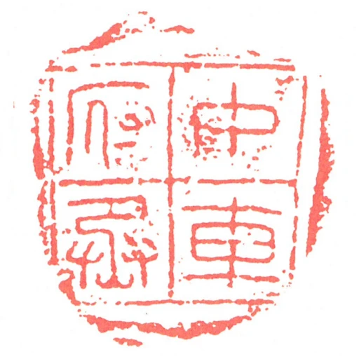 中車府丞