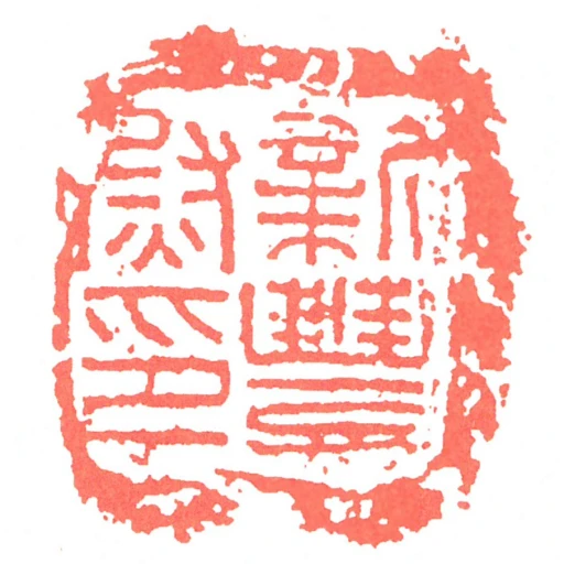 新豐尉印