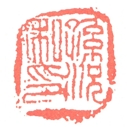孙况私印
