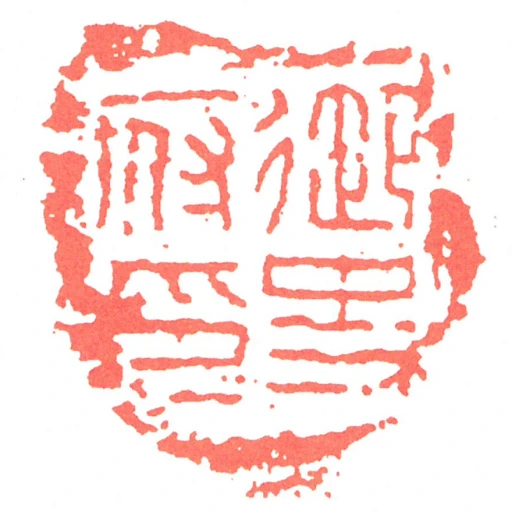 御史府印