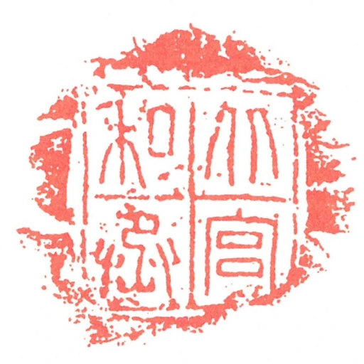 北宮私丞