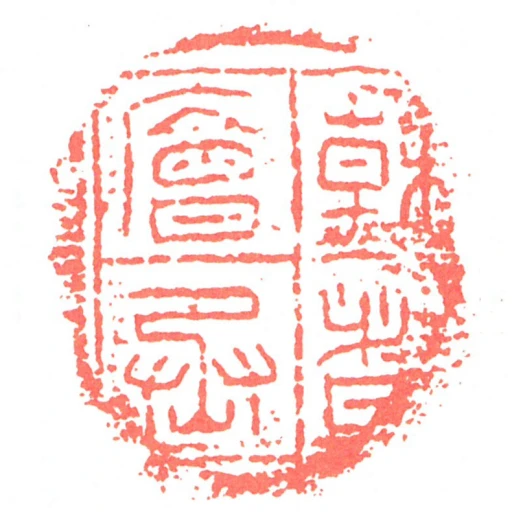 幹者廥丞