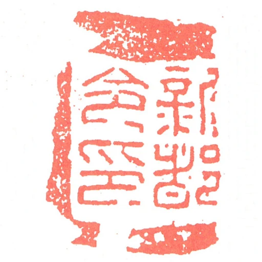 新都令印