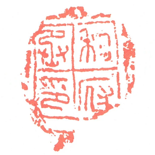 私府丞印