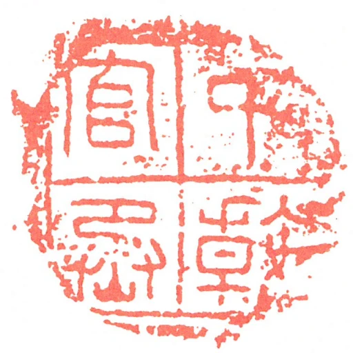 中幹官丞