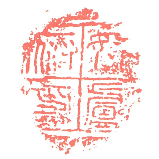 奴盧府印