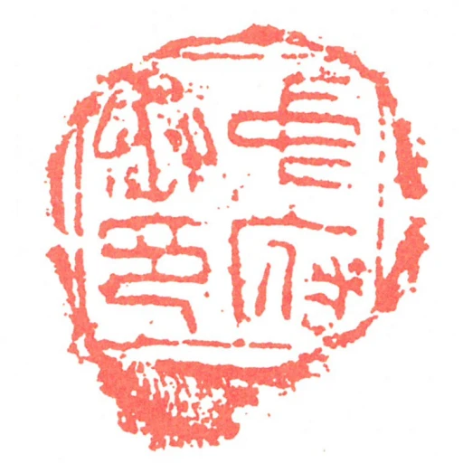 中府丞印