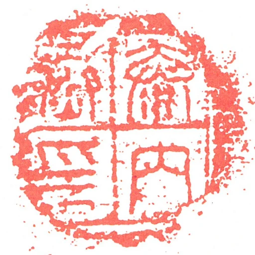 泰內丞印