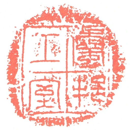 屬邦工室