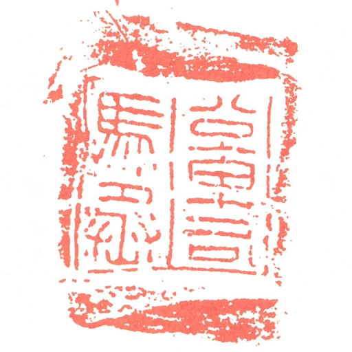 公車司馬丞