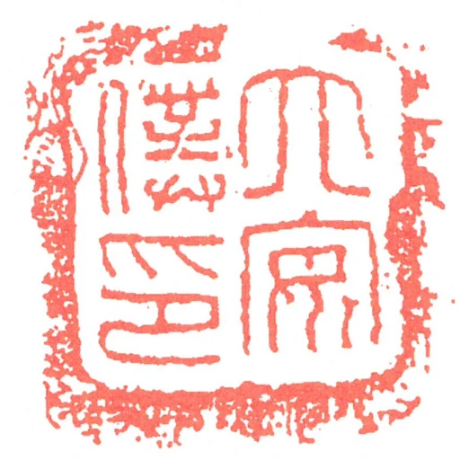 六安僕印