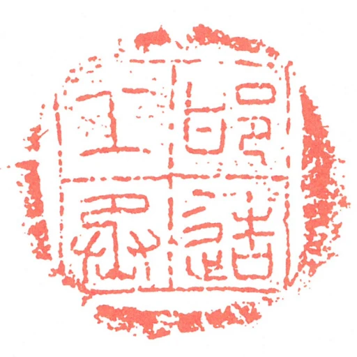 邯造工丞