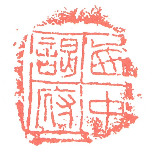 㢴中謁府