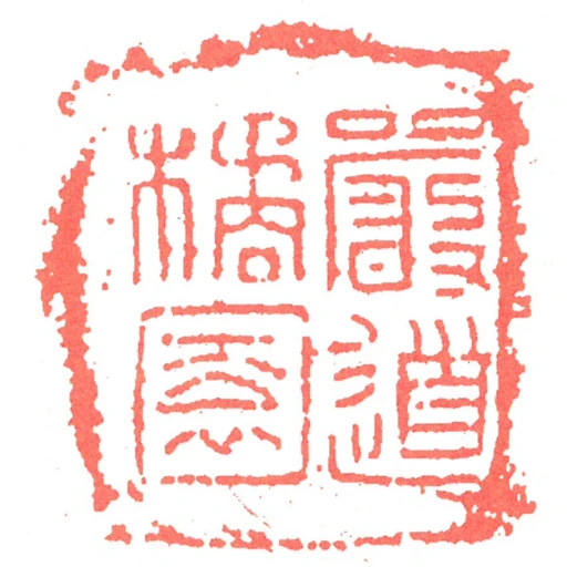 嚴道橘園