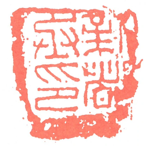 新都丞印