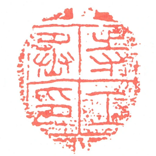 寺工丞印