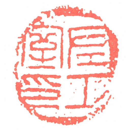 左工室印