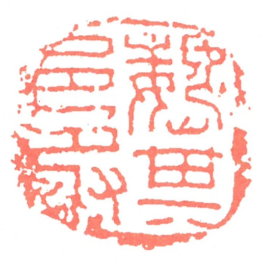 魏其邑丞