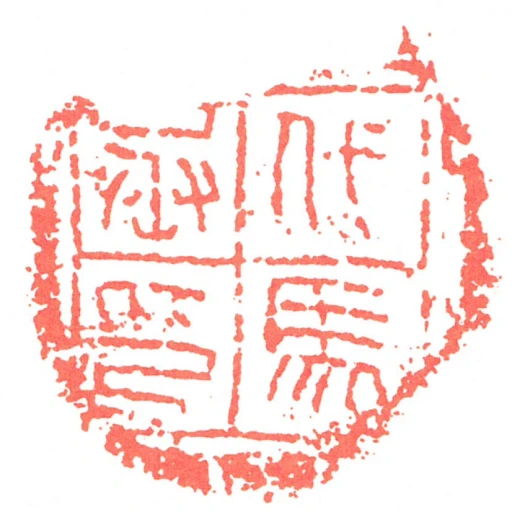 代馬丞印